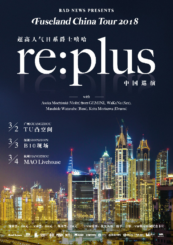 re:plus CHINA TOUR 2018開催決定！