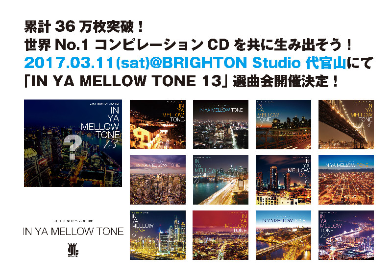 『IN YA MELLOW TONE 13』選曲会開催決定！